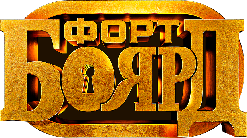Форт Боярд