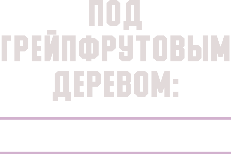 Под грейпфрутовым деревом: История Си Си Сабатии