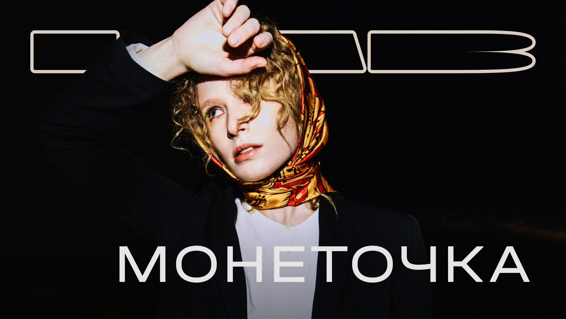 LAB с Антоном Беляевым — серия 4