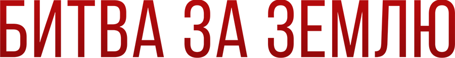 Битва за Землю