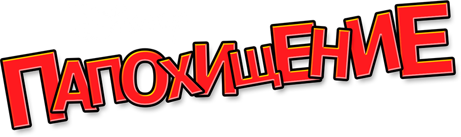 Папохищение