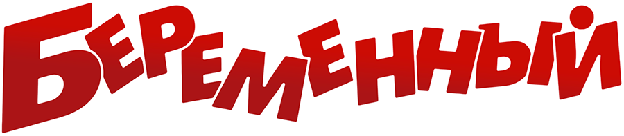 Беременный