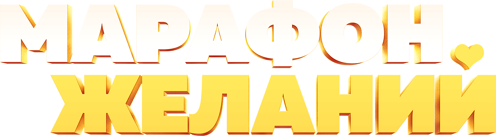 Марафон желаний