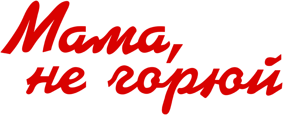 Мама, не горюй