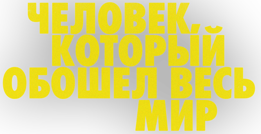 Человек, который обошел весь мир