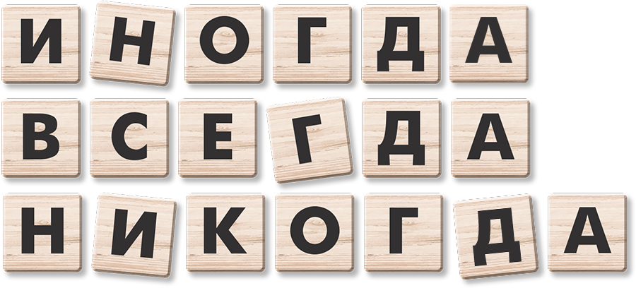 Иногда. Всегда. Никогда
