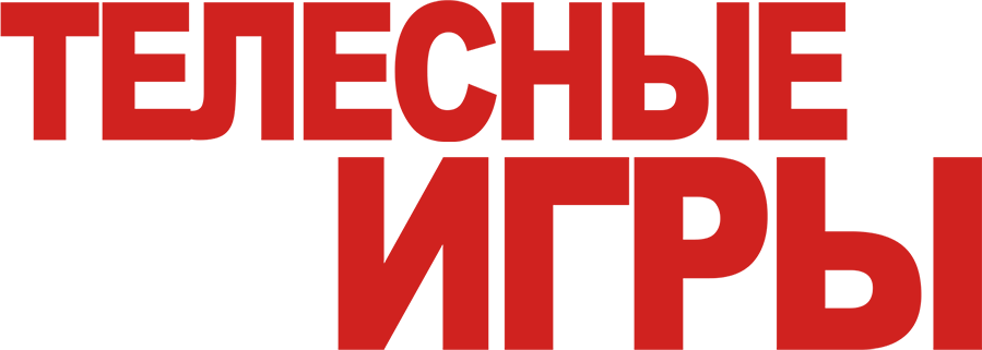 Телесные игры