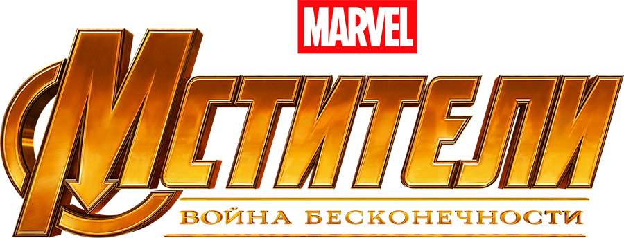 Мстители: Война бесконечности, 2018, США — смотреть онлайн в хорошем ...