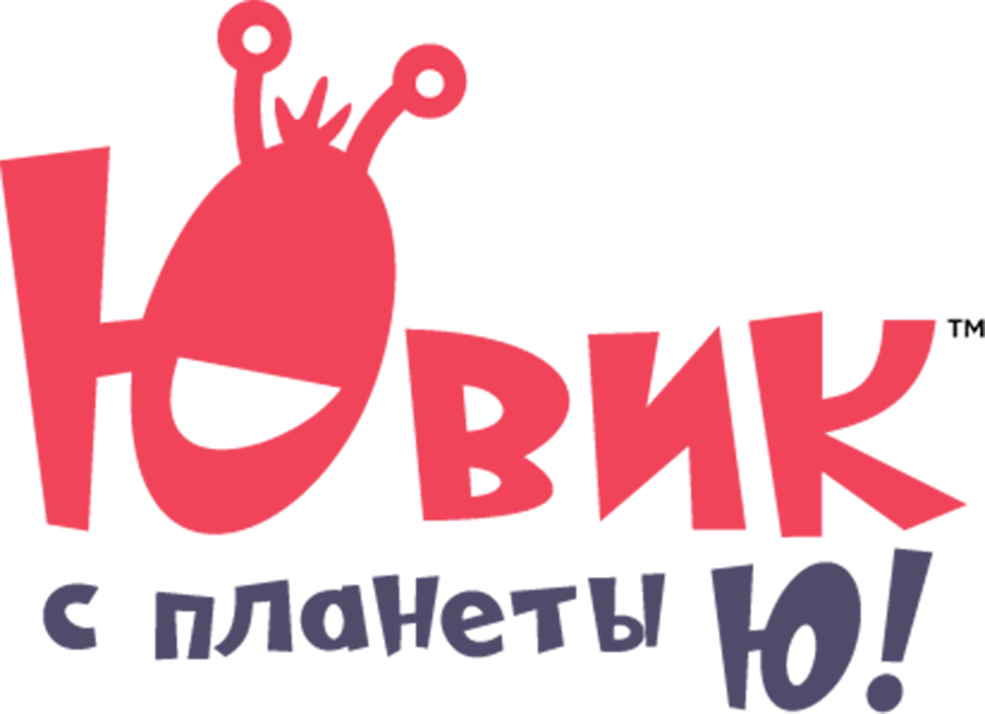 Ювик с планеты Ю!