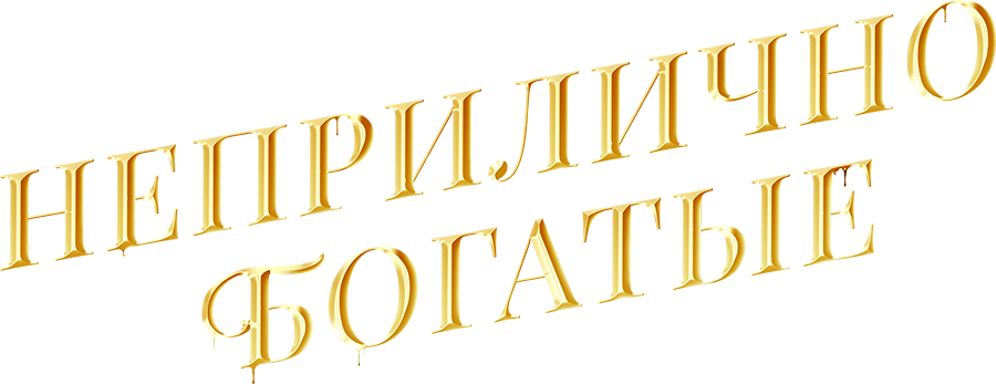 Неприлично богатые