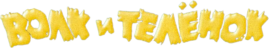 Волк и теленок