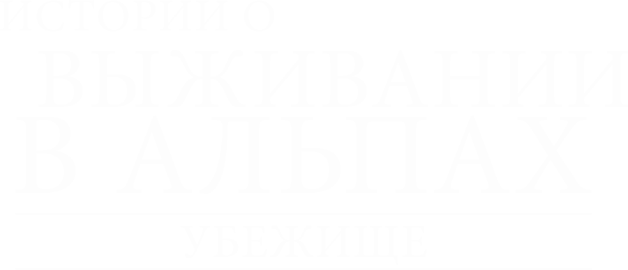 Убежище. Истории о выживании в Альпах