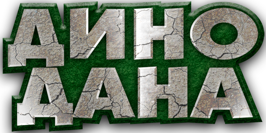 Дино Дана