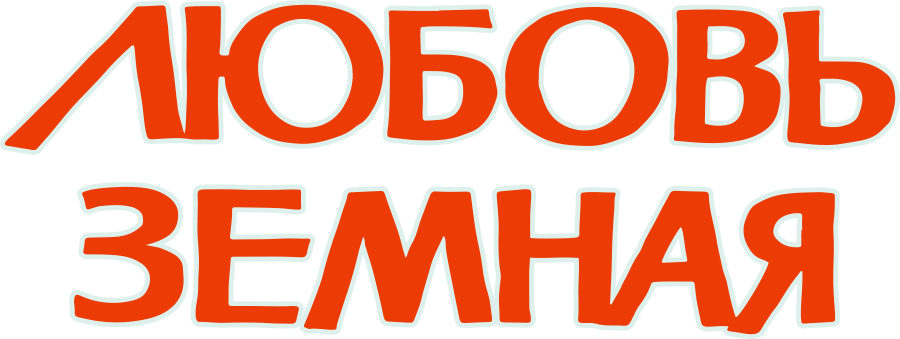 Любовь земная