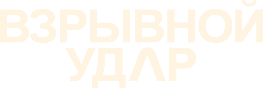 Взрывной удар