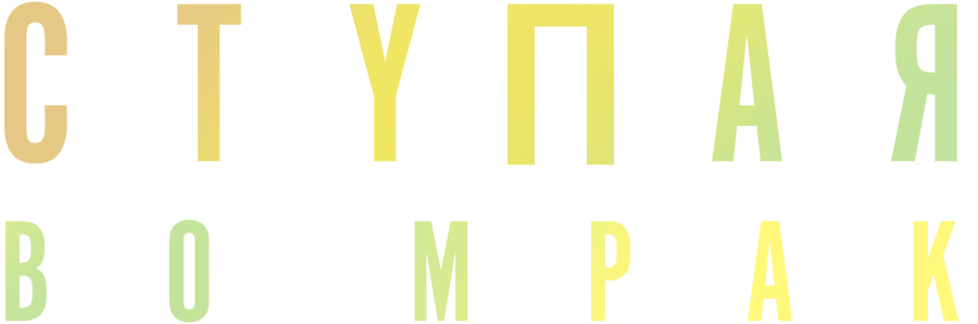 Ступая во мрак