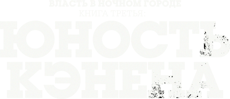 Власть в ночном городе. Книга третья: Юность Кэнена