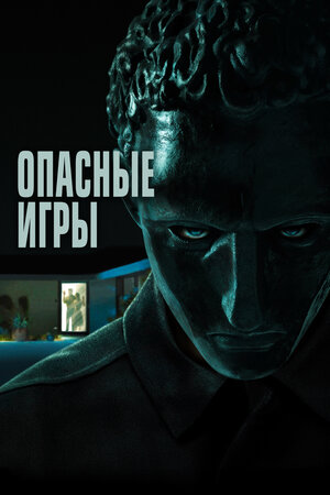 Опасные игры
