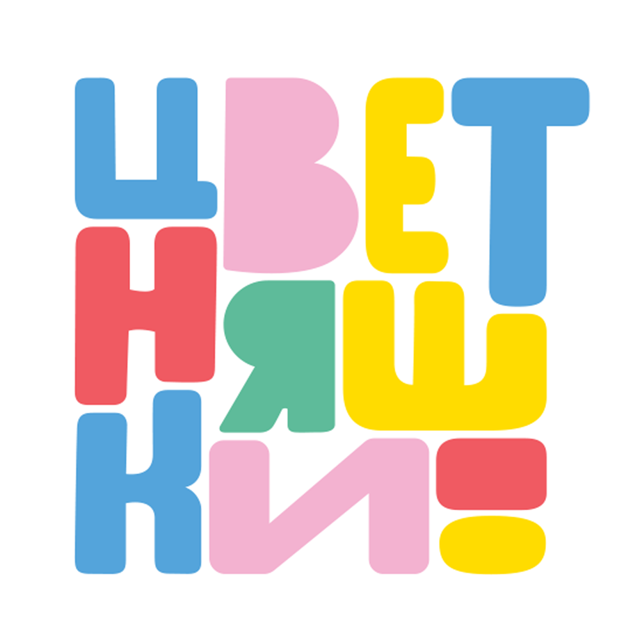 Цветняшки