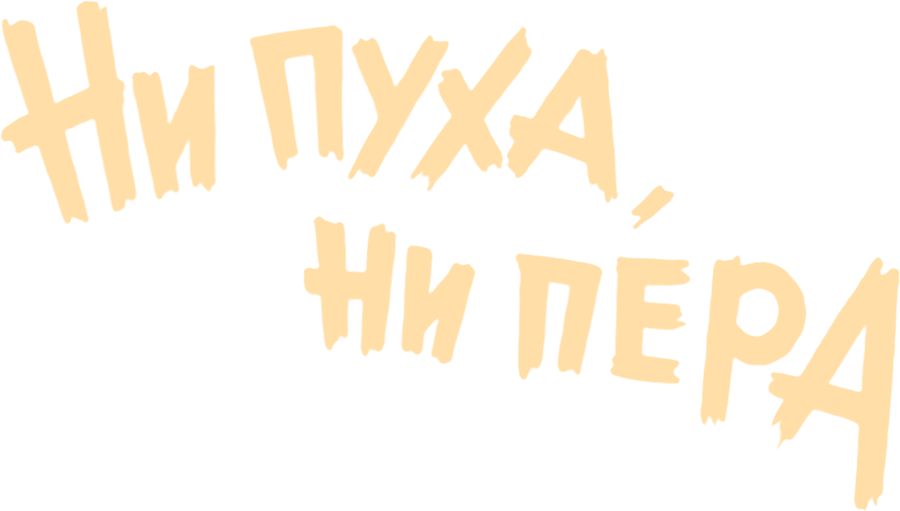 Ни пуха, ни пера