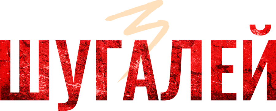 Шугалей 3