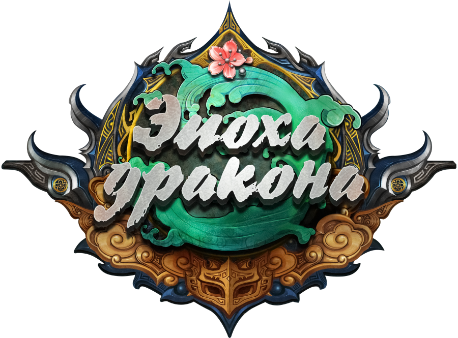 Эпоха дракона
