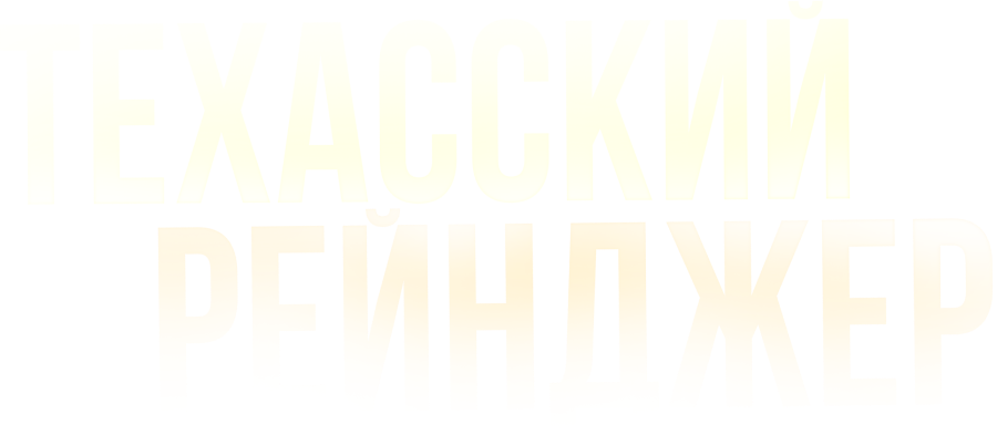 Техасский рейнджер
