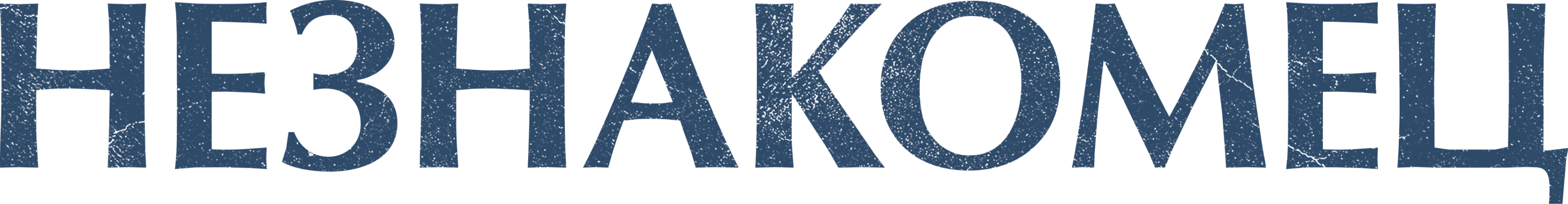 Незнакомец