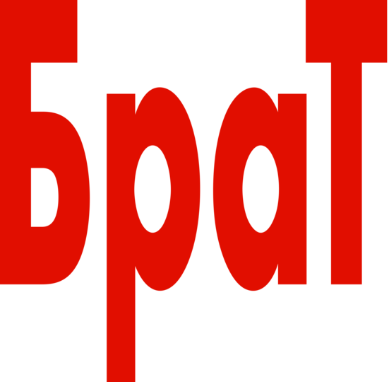 Брат, 1997, Россия — смотреть онлайн в хорошем качестве — Кинопоиск