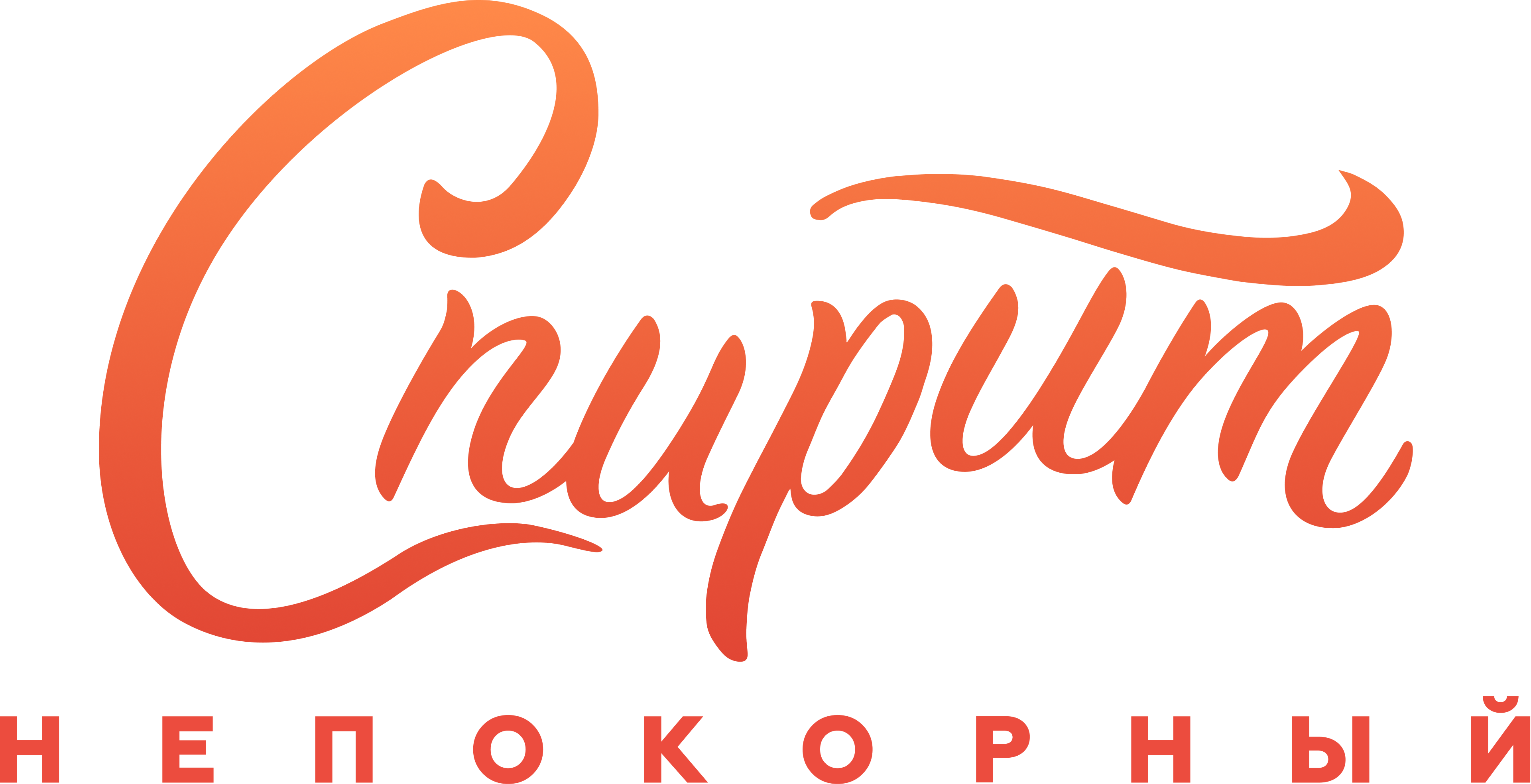 Спирит Непокорный