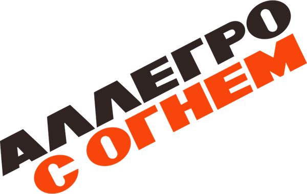 Аллегро с огнем