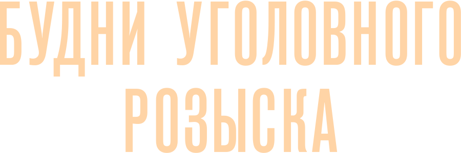 Будни уголовного розыска