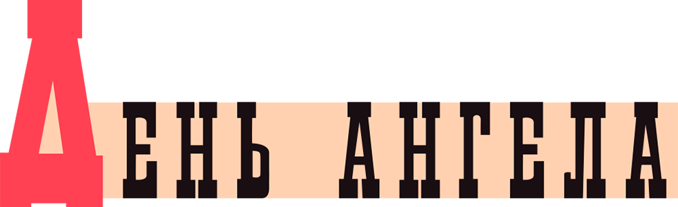 День ангела