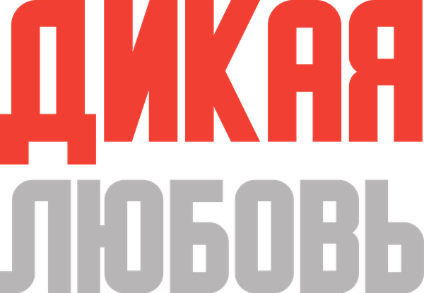 Дикая любовь