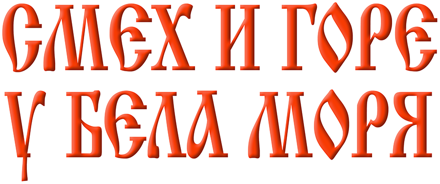 Смех и горе у Бела моря