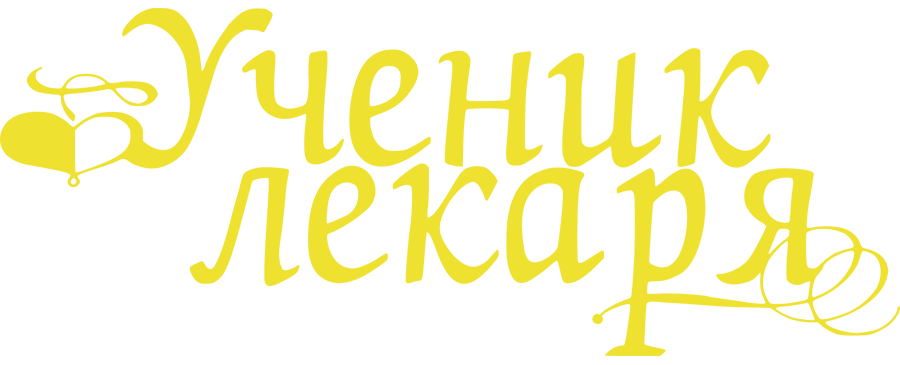 Ученик лекаря