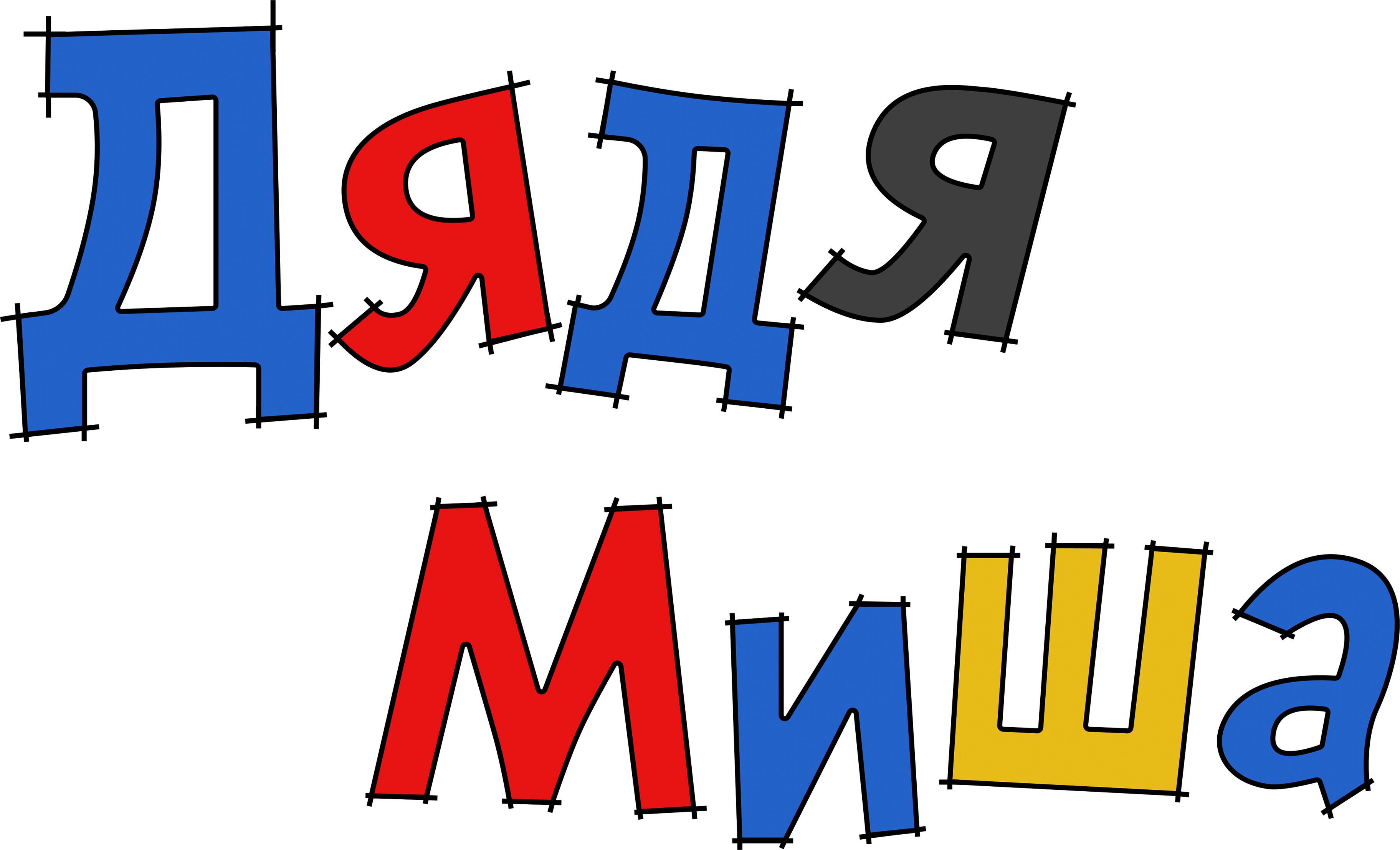 Дядя Миша