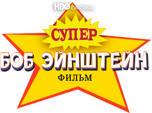 Супер Боб Эйнштейн: Фильм