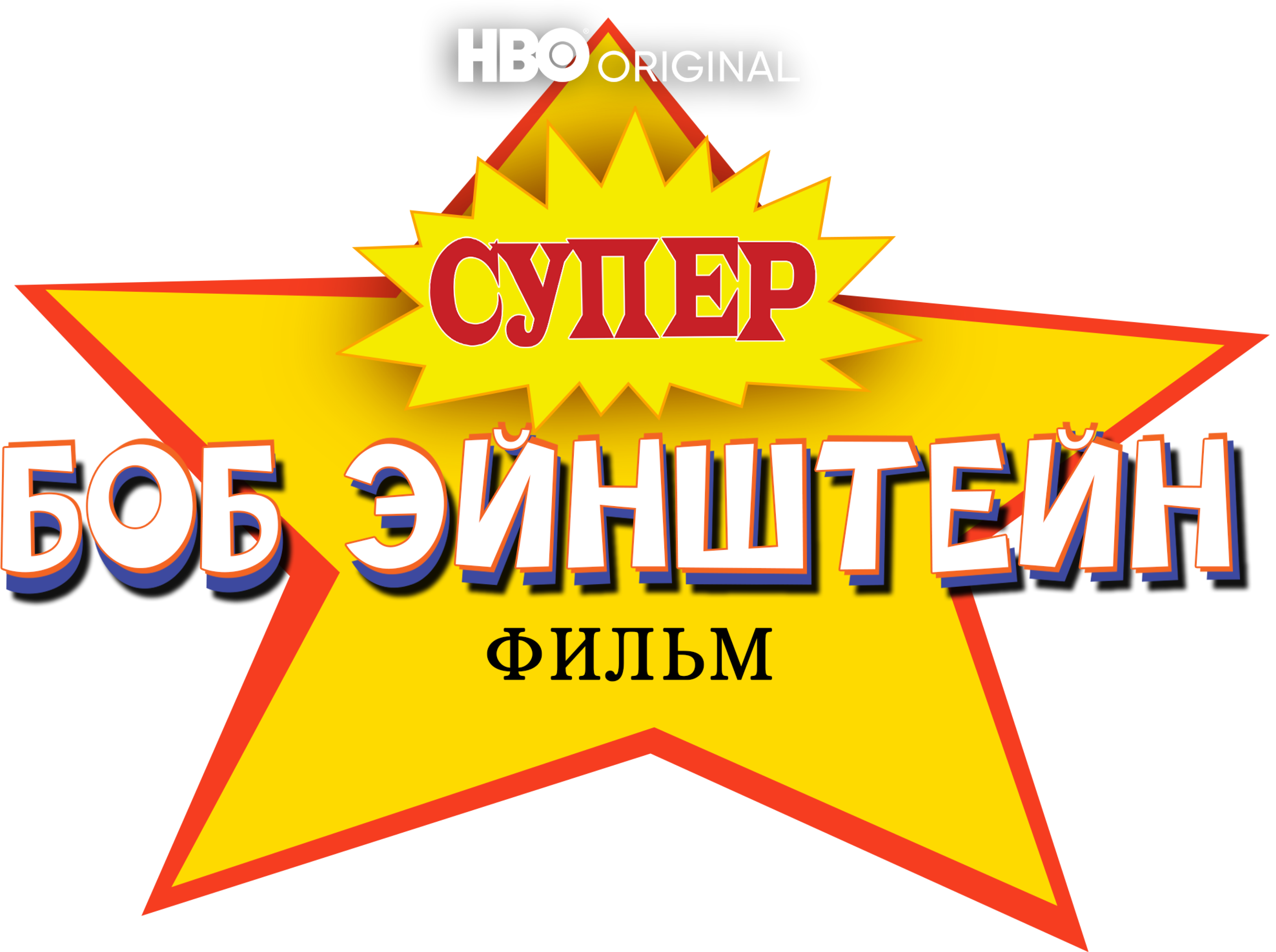 Супер Боб Эйнштейн: Фильм