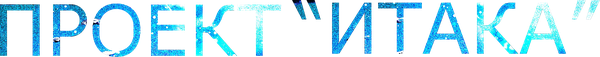Проект «Итака»