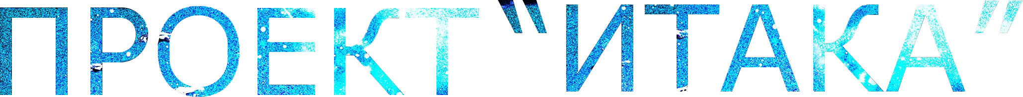 Проект «Итака»