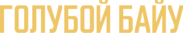 Голубой байу