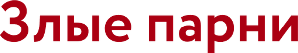 Злые парни