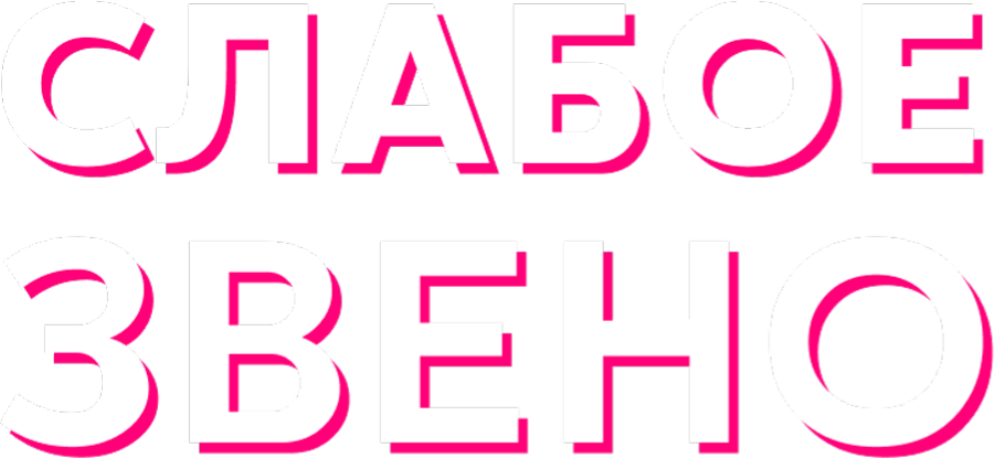 Слабое звено