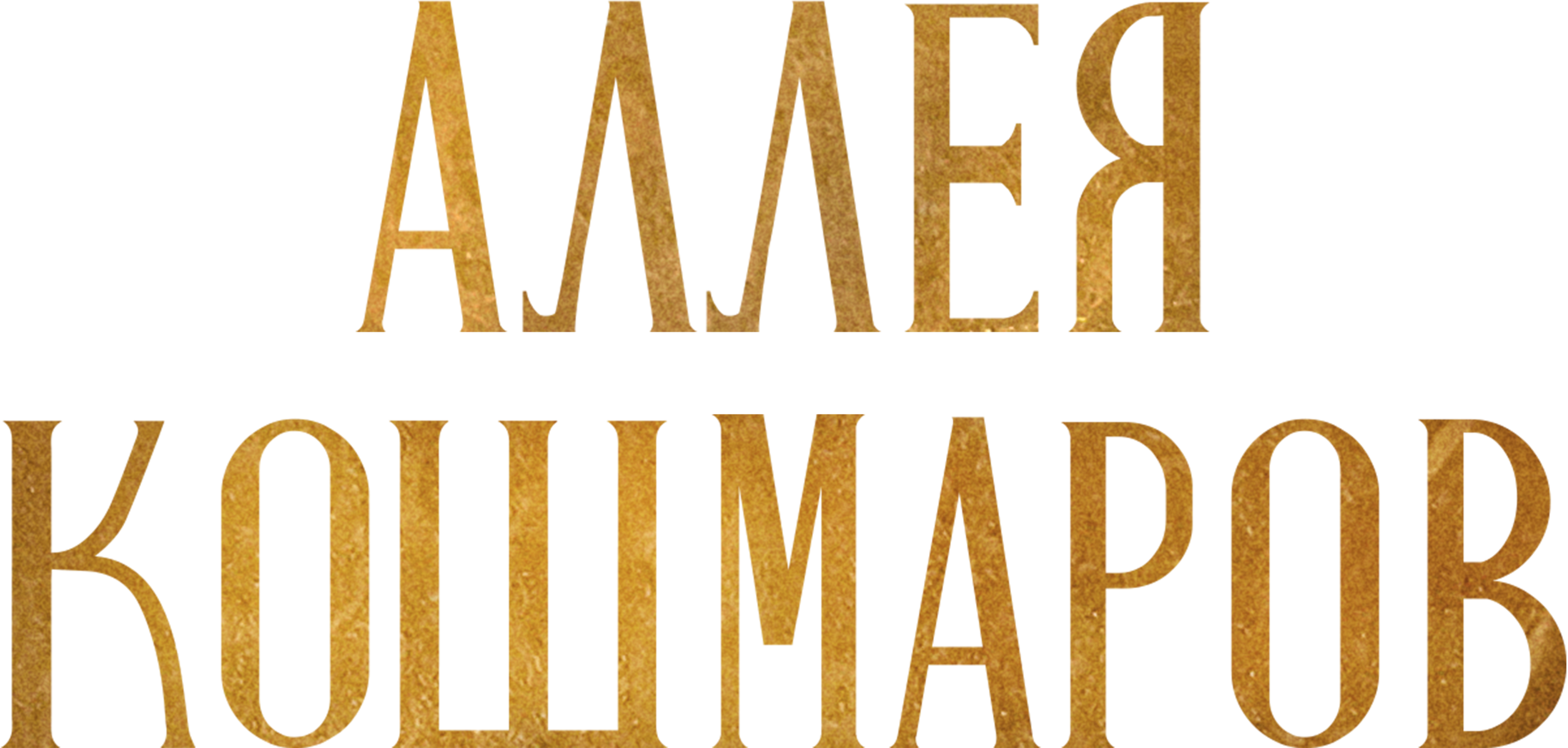 Аллея кошмаров