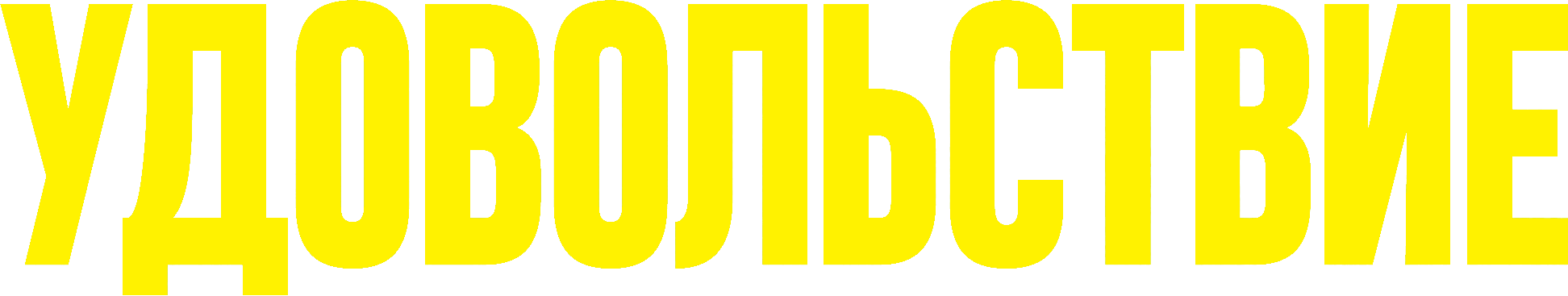 Удовольствие