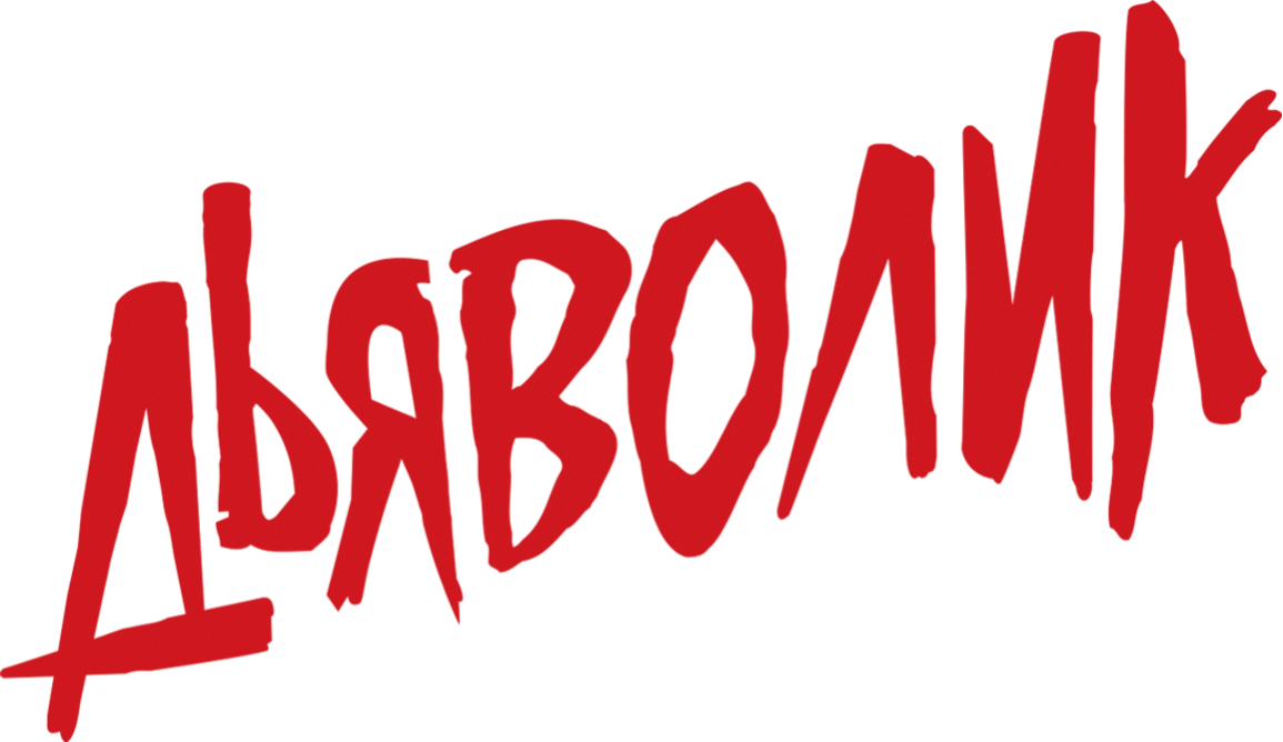 Дьяволик
