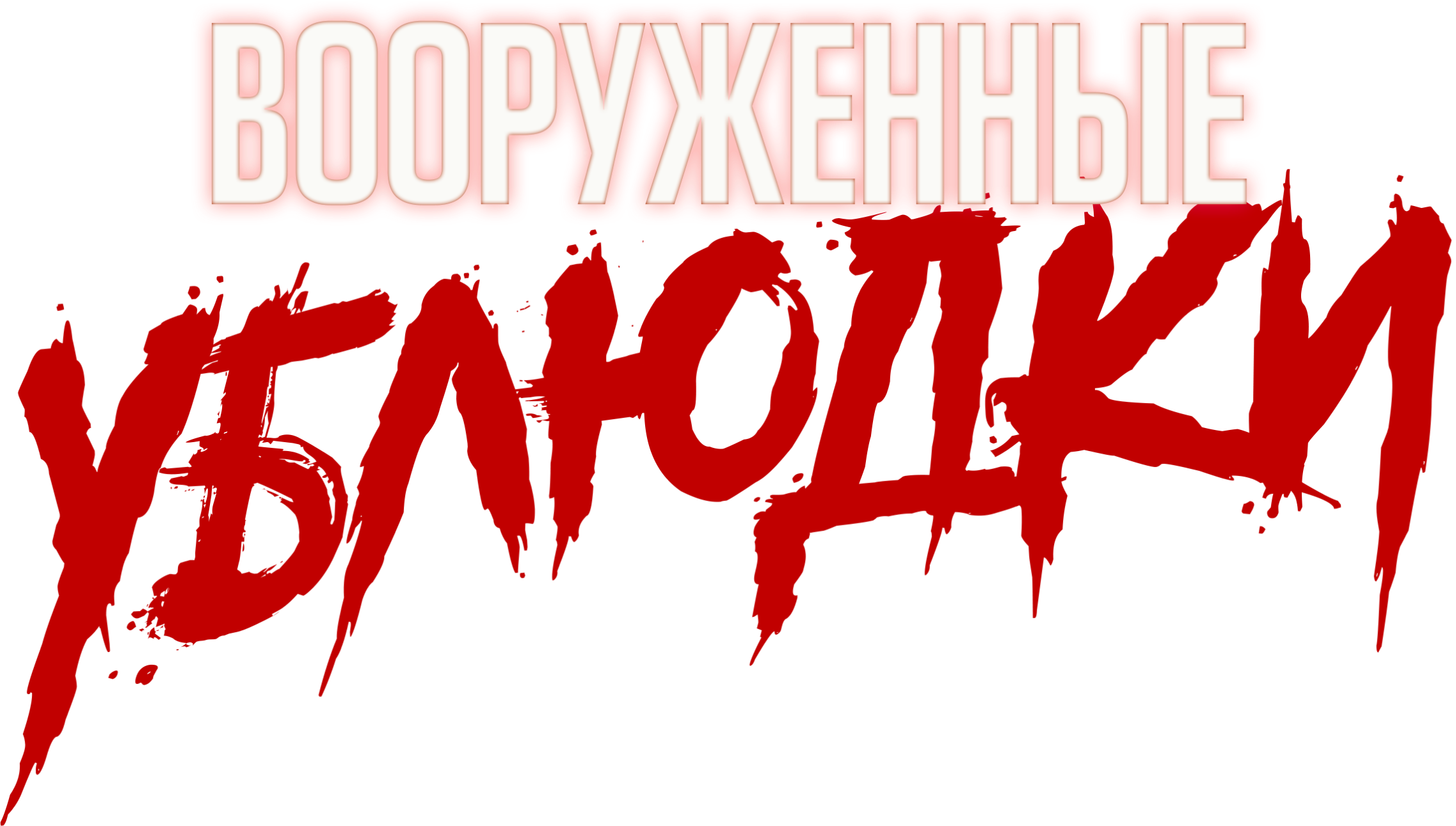 Вооруженные ублюдки
