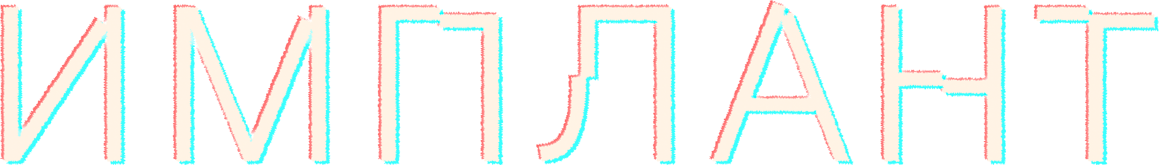 Имплант