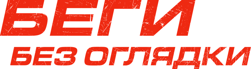 «Беги без оглядки» (Running Scared, 2005, фильм) — смотреть онлайн в ...